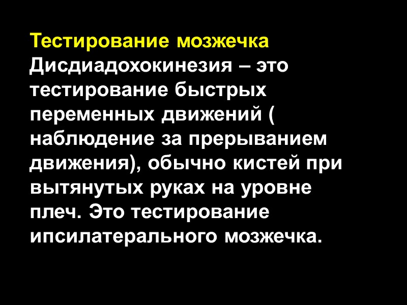 Тестирование мозжечка Дисдиадохокинезия – это тестирование быстрых переменных движений ( наблюдение за прерыванием движения),